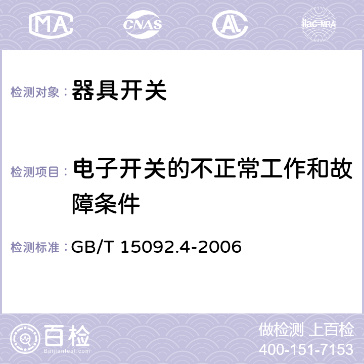 电子开关的不正常工作和故障条件 器具开关 第2部分:独立安装开关的特殊要求 GB/T 15092.4-2006 23