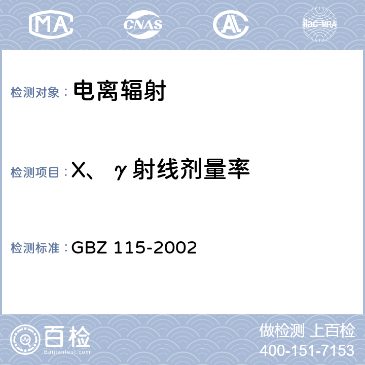 X、γ射线剂量率 X射线衍射仪和荧光分析仪卫生防护标准 GBZ 115-2002