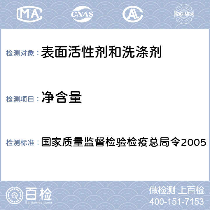 净含量 定量包装商品计量监督管理办法 国家质量监督检验检疫总局令2005（75)号