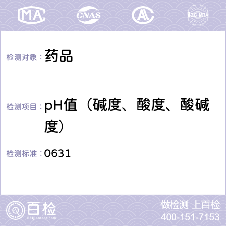pH值（碱度、酸度、酸碱度） 中国药典2020年版四部通则 0631