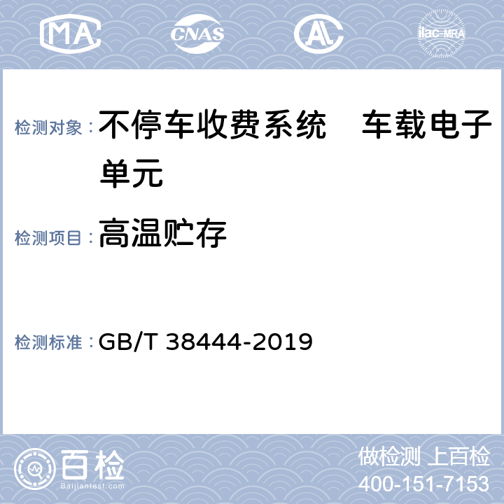 高温贮存 不停车收费系统　车载电子单元 GB/T 38444-2019 4.5.5.4, 5.3.5.4.3