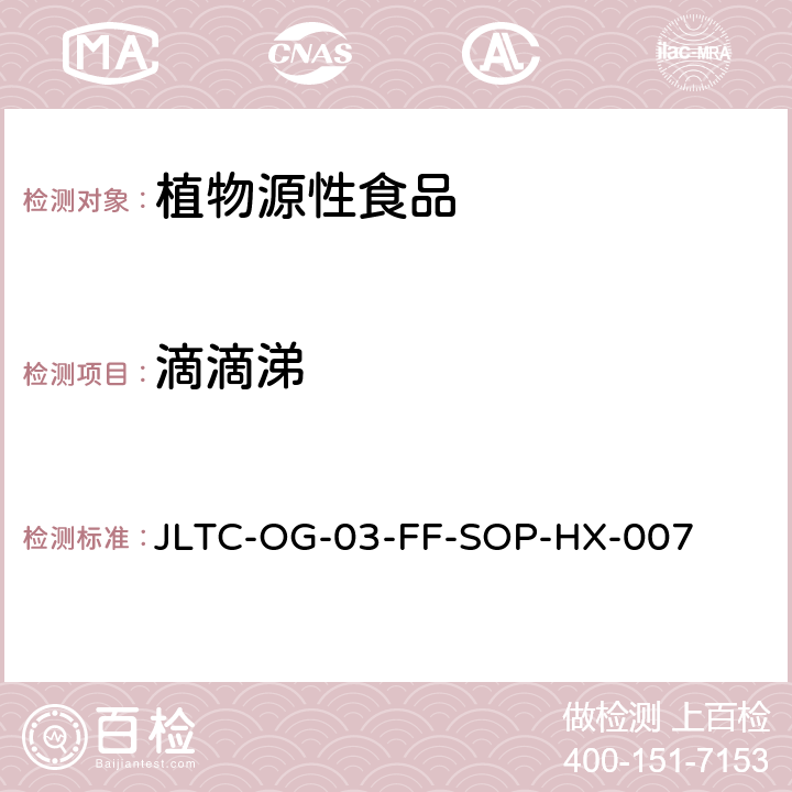 滴滴涕 植物源性食品中六六六、滴滴涕、五氯硝基苯、四氯硝基苯、六氯苯残留量的测定 JLTC-OG-03-FF-SOP-HX-007