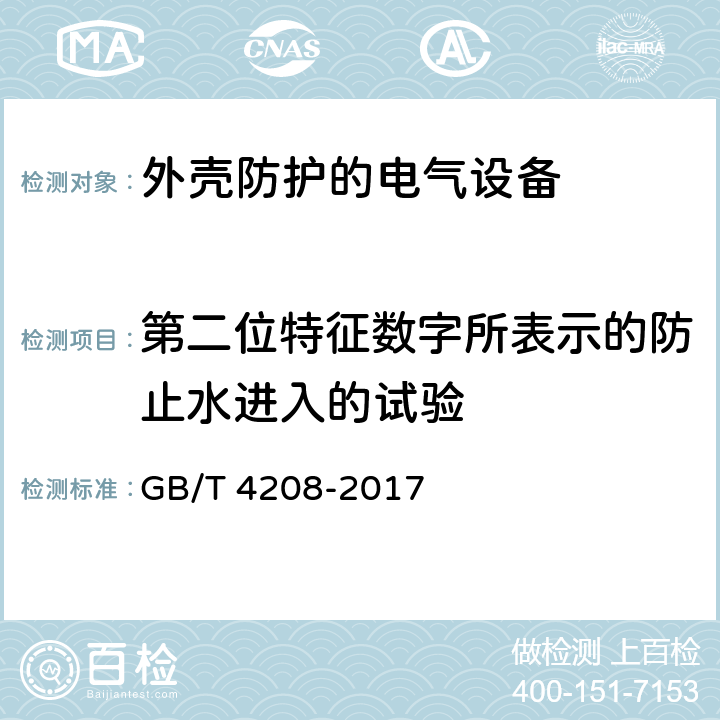 第二位特征数字所表示的防止水进入的试验 外壳防护等级(IP代码) GB/T 4208-2017 第14章