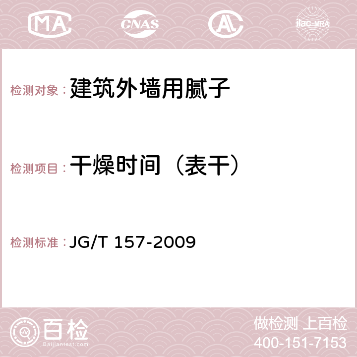 干燥时间（表干） JG/T 157-2009 建筑外墙用腻子