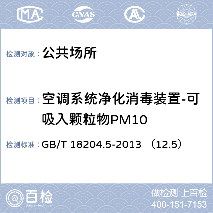 空调系统净化消毒装置-可吸入颗粒物PM10 GB/T 18204.5-2013 公共场所卫生检验方法 第5部分:集中空调通风系统