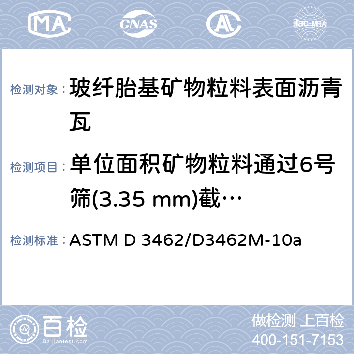 单位面积矿物粒料通过6号筛(3.35 mm)截留在70号筛(212 μm)上的重量 玻纤胎基矿物粒料表面沥青瓦的标准规定 ASTM D 3462/D3462M-10a