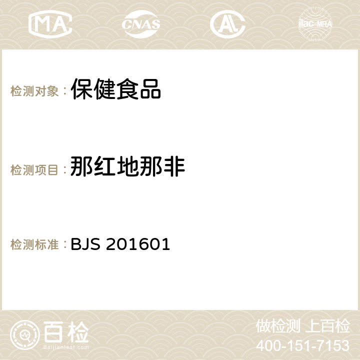 那红地那非 食品中那非类物质的测定 国家食品药品监督管理总局2016年第196号公告 BJS 201601