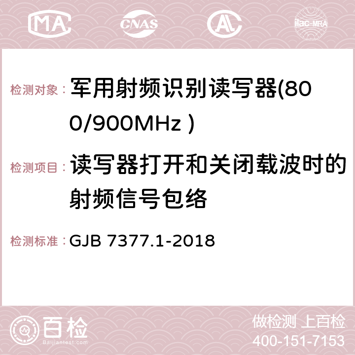 读写器打开和关闭载波时的射频信号包络 军用射频识别空中接口 第一部分：800/900MHz 参数 GJB 7377.1-2018 5.2.5