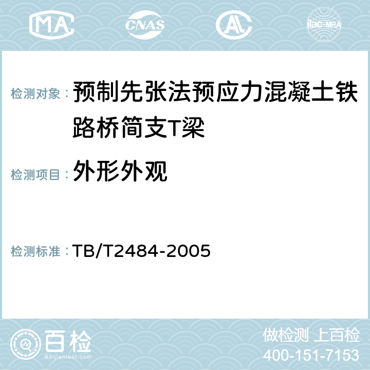 外形外观 TB/T 2484-2005 预制先张法预应力混凝土铁路桥简支T梁技术条件