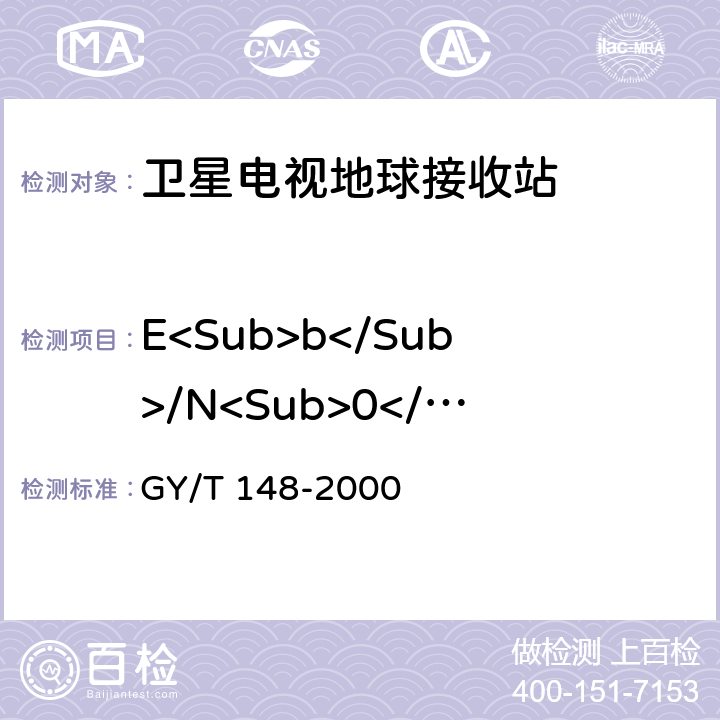 E<Sub>b</Sub>/N<Sub>0</Sub> GY/T 148-2000 卫星数字电视接收机技术要求