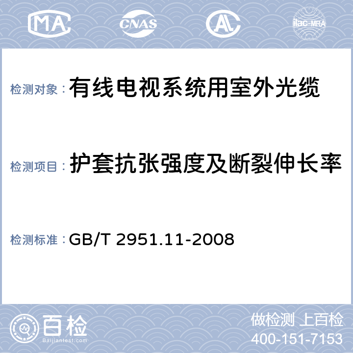 护套抗张强度及断裂伸长率 电缆和光缆绝缘和护套材料通用试验方法 第11部分：通用试验方法-厚度和外形尺寸测量-机械性能试验 GB/T 2951.11-2008 9