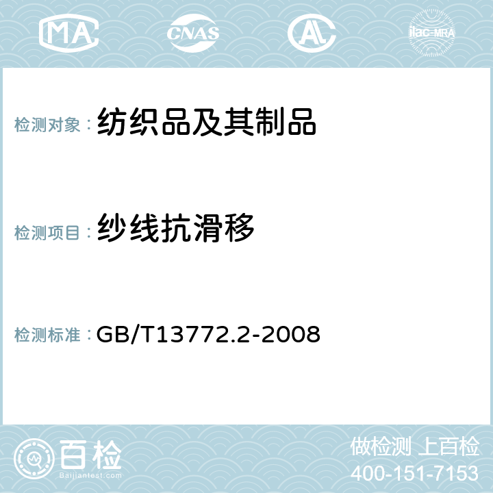 纱线抗滑移 纺织品 机织物接缝处纱线抗滑移的测定 第2部分：定负荷法 GB/T13772.2-2008