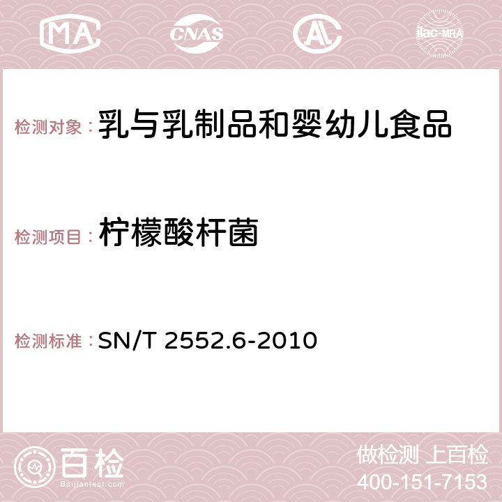 柠檬酸杆菌 乳及乳制品卫生微生物学检验方法 第6部分：柠檬酸杆菌检验 SN/T 2552.6-2010