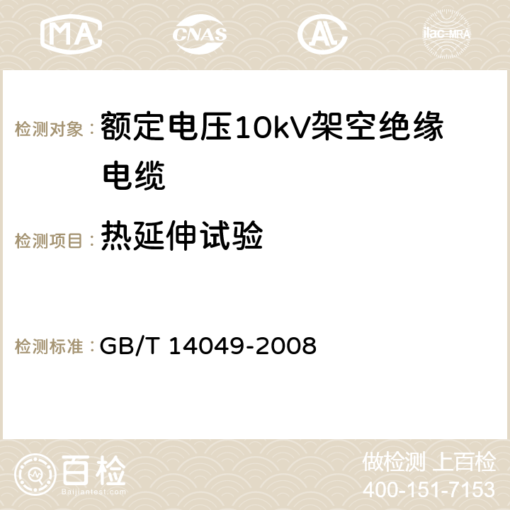 热延伸试验 额定电压10kV架空绝缘电缆 GB/T 14049-2008 表11-6