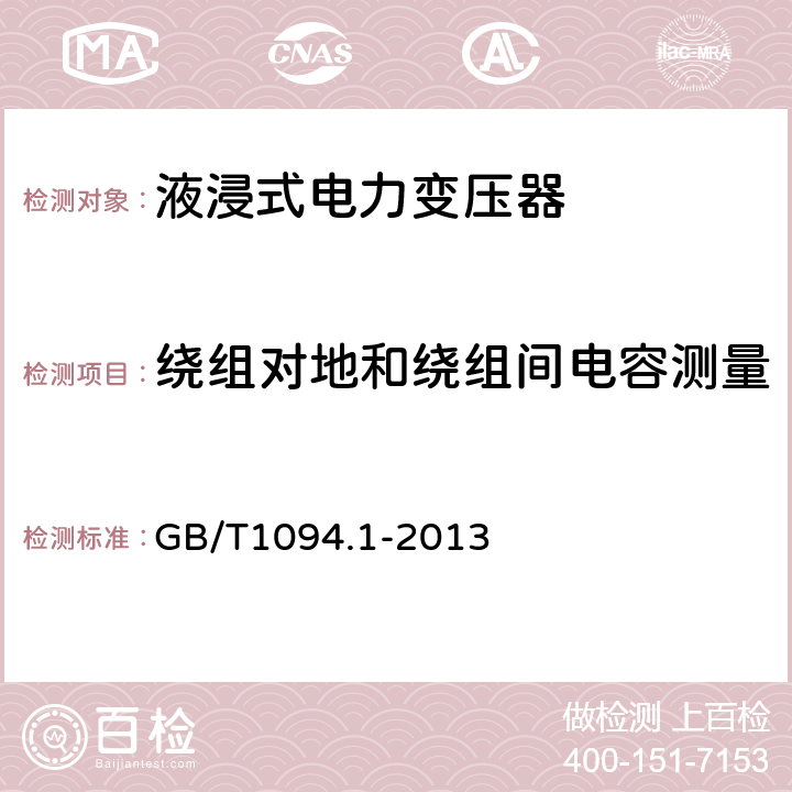 绕组对地和绕组间电容测量 电力变压器 第1部分：总则 GB/T1094.1-2013 11.1.4c)