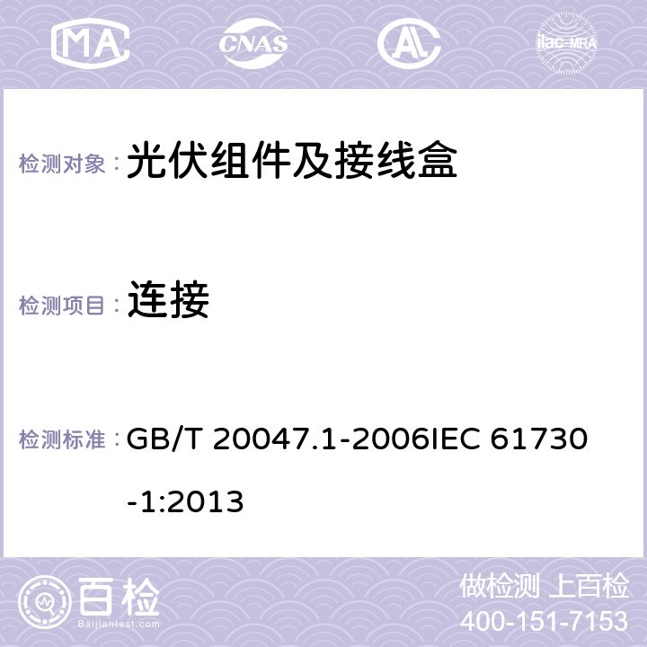 连接 光伏组件的安全鉴定第1部分：结构要求 GB/T 20047.1-2006
IEC 61730-1:2013 7