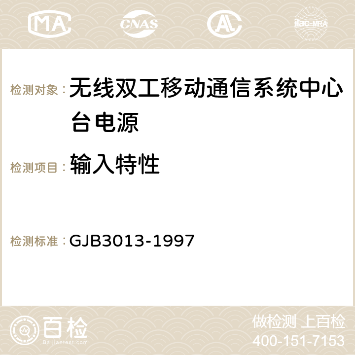 输入特性 GJB 3013-1997 无线双工移动通信系统中心台电源通用规范 GJB3013-1997 4.7.12.1