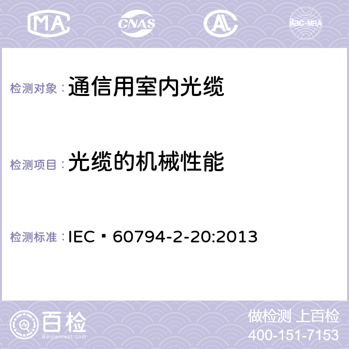 光缆的机械性能 IEC 60794-2-20 光缆- 第2-20部分： 室内光缆- 布线用多芯光缆系列规范 :2013 4.4.3