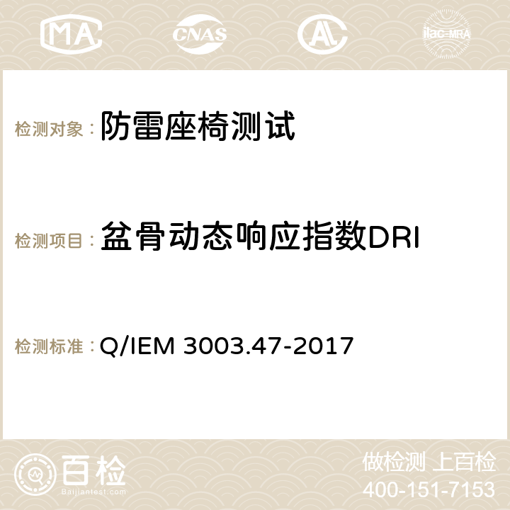 盆骨动态响应指数DRI 抗冲击安全座椅性能试验规程 Q/IEM 3003.47-2017