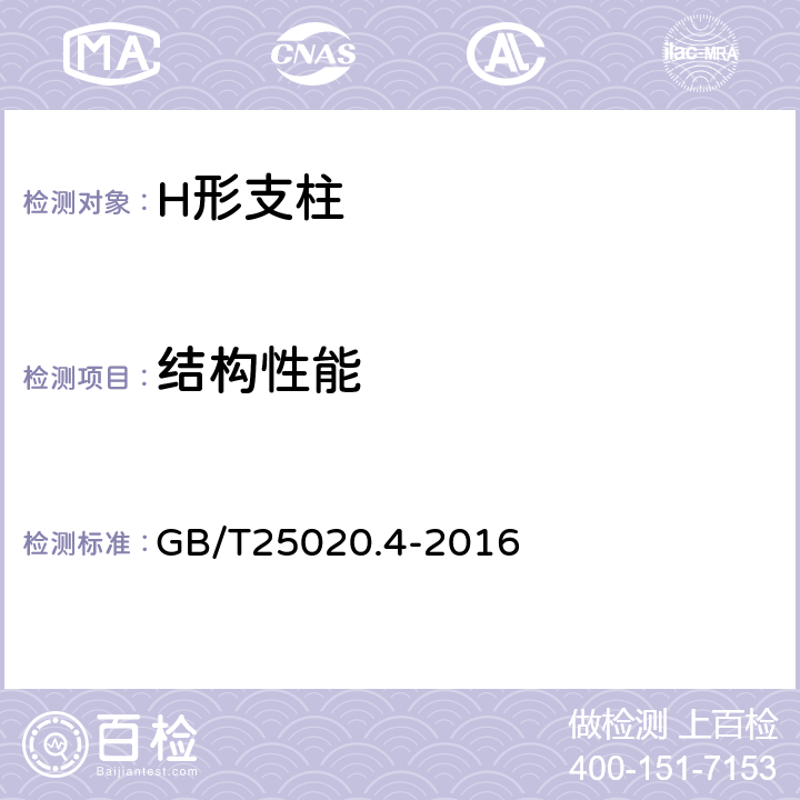 结构性能 电气化铁路接触网钢支柱 第4部分：H形支柱 GB/T25020.4-2016 6.4