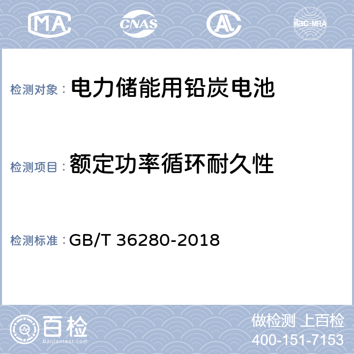 额定功率循环耐久性 GB/T 36280-2018 电力储能用铅炭电池