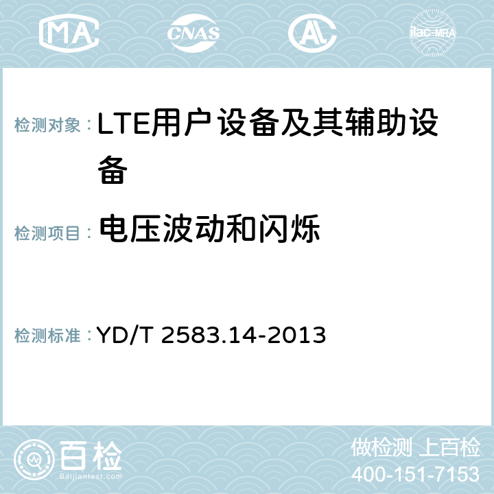 电压波动和闪烁 蜂窝式移动通信设备电磁兼容性能要求和测量方法 第14部分 LTE用户设备及其辅助设备 YD/T 2583.14-2013 8.7