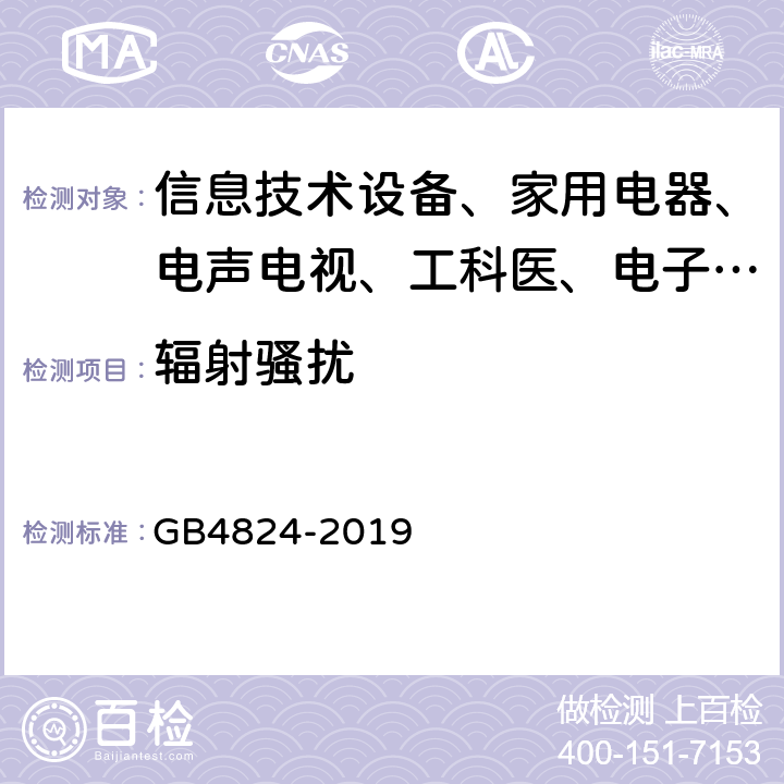 辐射骚扰 工业、科学和医疗设备射频骚扰特性限值和测量方法 GB4824-2019