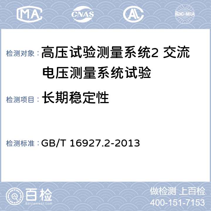 长期稳定性 高电压试验技术测量系统 GB/T 16927.2-2013 7