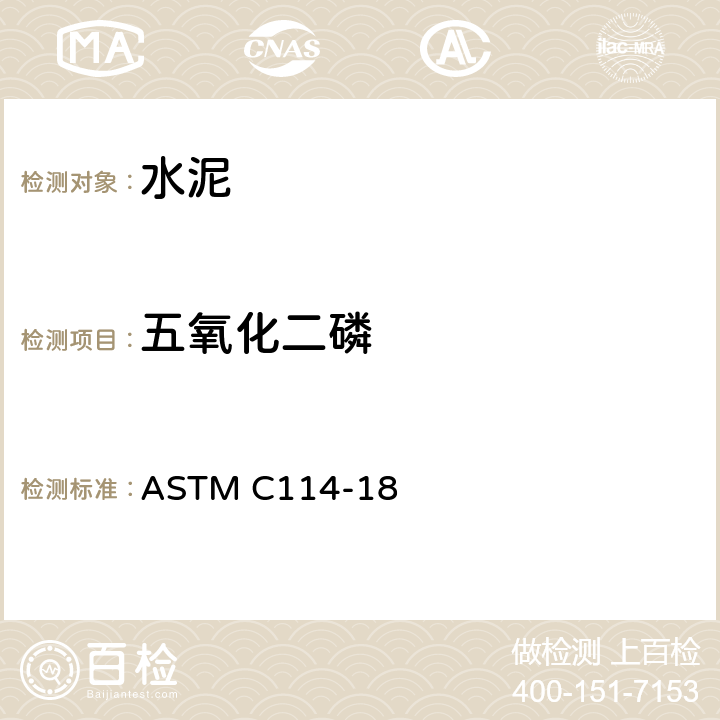 五氧化二磷 ASTM C114-18 《水硬性水泥化学分析方法》  11、28