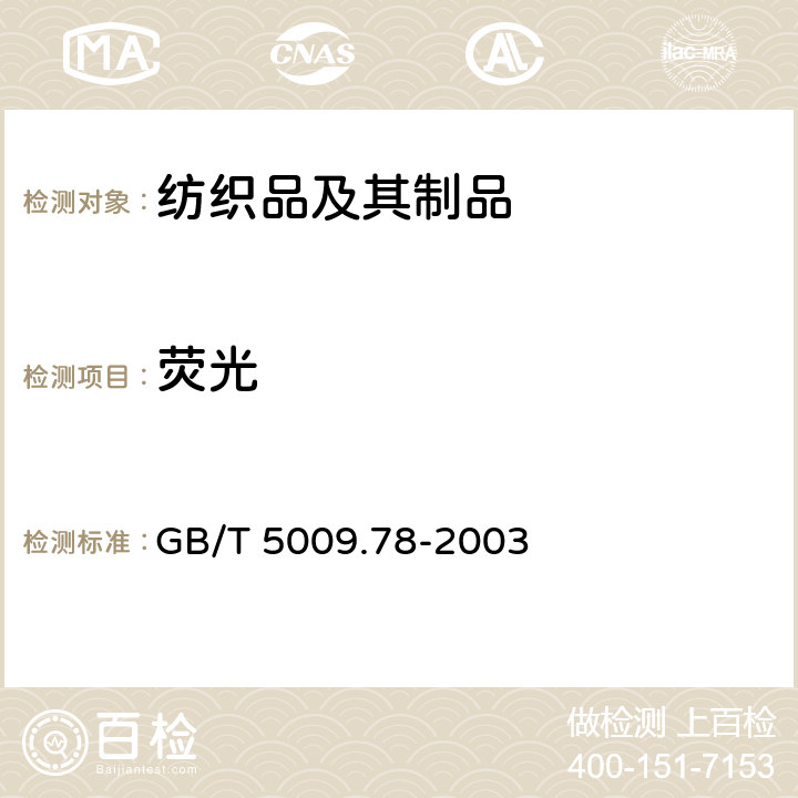 荧光 GB/T 5009.78-2003 食品包装用原纸卫生标准的分析方法