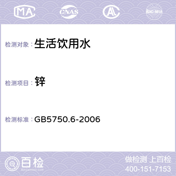 锌 生活饮用水标准检验方法 金属指标 GB5750.6-2006