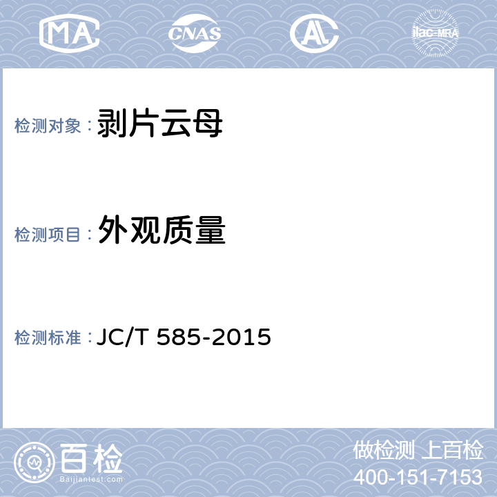 外观质量 剥片云母 JC/T 585-2015 5.2