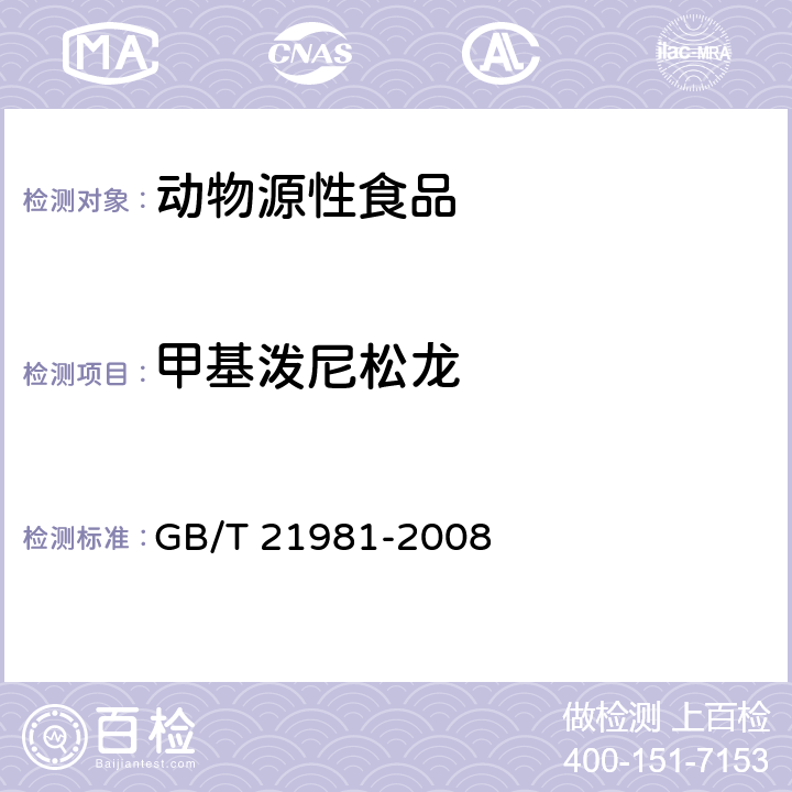 甲基泼尼松龙 动物源食品中激素多残留检测方法 液相色谱-质谱质谱法 GB/T 21981-2008