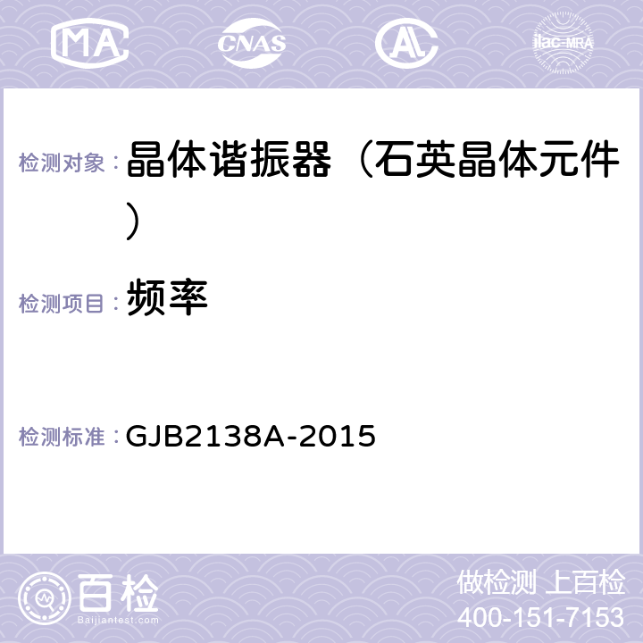 频率 石英晶体元件通用规范 GJB2138A-2015 4.6.1