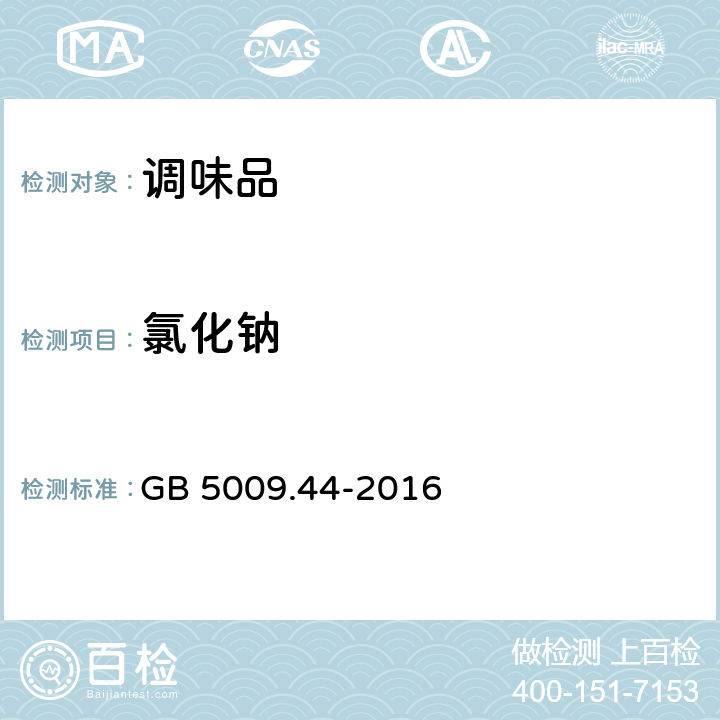 氯化钠 食品安全国家标准 食盐指标的测定 GB 5009.44-2016