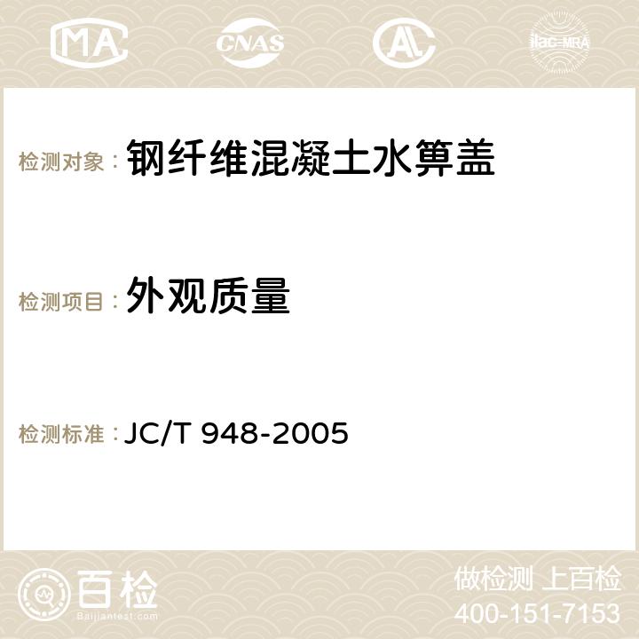 外观质量 JC/T 948-2005 钢纤维混凝土水箅盖