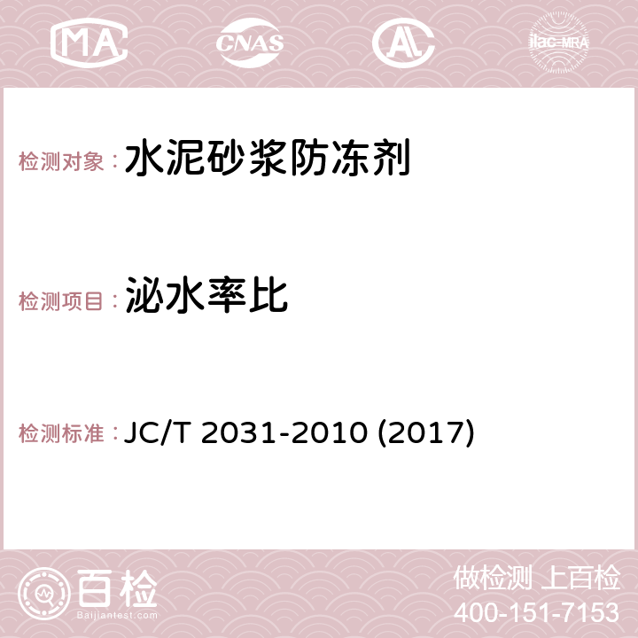 泌水率比 《水泥砂浆防冻剂》 JC/T 2031-2010 (2017) 附录A