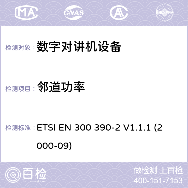鄰道功率 電磁兼容性與無線頻譜特性(ERM)；陸地移動服務；采用一個整體天線的用于數據（及語音）傳輸的無線電設備；第2部分：歐洲協調標準,包含R&TTE指令條款3.2的基本要求 ETSI EN 300 390-2 V1.1.1 (2000-09) 5.2.3