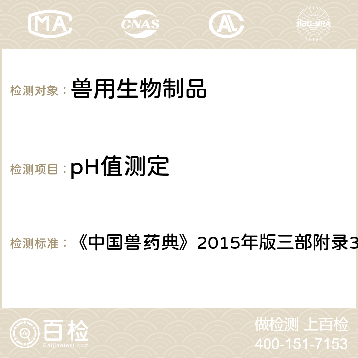 pH值测定 中国兽药典 pH计法 《》2015年版三部附录3101