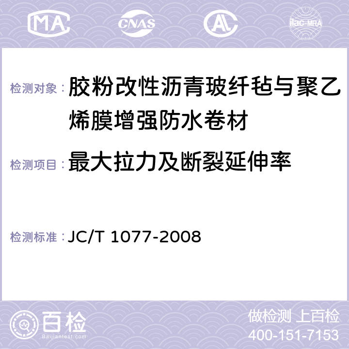 最大拉力及断裂延伸率 胶粉改性沥青玻纤毡与聚乙烯膜增强防水卷材 JC/T 1077-2008 6.11