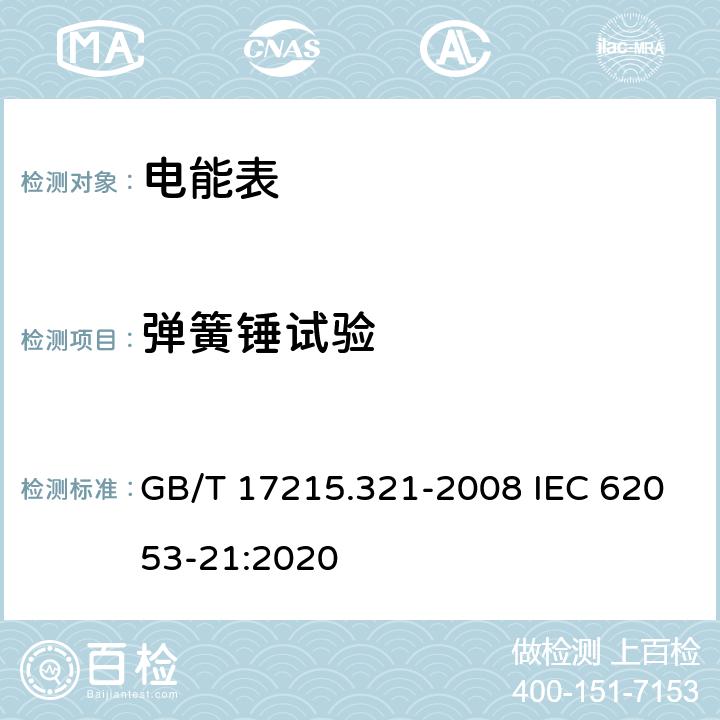 弹簧锤试验 《交流电测量设备 特殊要求 第21部分：静止式有功电能表(1级和2级)》 GB/T 17215.321-2008 IEC 62053-21:2020 5