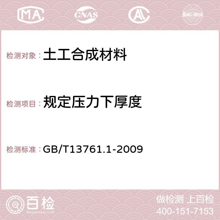 规定压力下厚度 土工合成材料 规定压力下厚度的测定 第1部分：单层产品厚度的测定方法 GB/T13761.1-2009