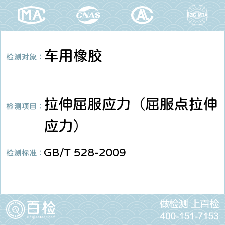 拉伸屈服应力（屈服点拉伸应力） 硫化橡胶或热塑性橡胶 拉伸应力应变性能的测定 GB/T 528-2009