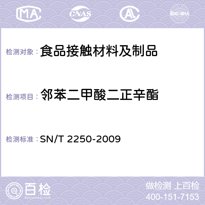 邻苯二甲酸二正辛酯 SN/T 2250-2009 塑料原料及其制品中增塑剂的测定 气相色谱-质谱法