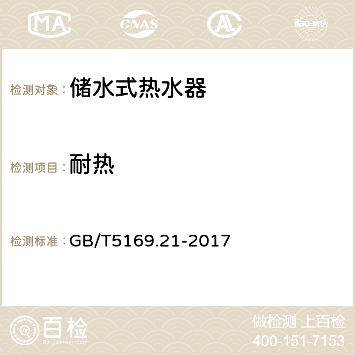 耐热 电工电子产品着火危险试验 第21部分：非正常热 球压试验 GB/T5169.21-2017 7