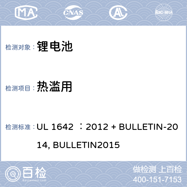 热滥用 锂电池安全标准 UL 1642 ：2012 + BULLETIN-2014, BULLETIN2015 17
