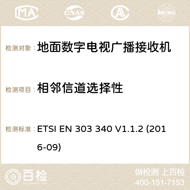 相邻信道选择性 地面数字电视广播接收机,协调标准覆盖的基本要求第2014/53号指令第3.2条/ EU, ETSI EN 303 340 V1.1.2 (2016-09) 4.2.4