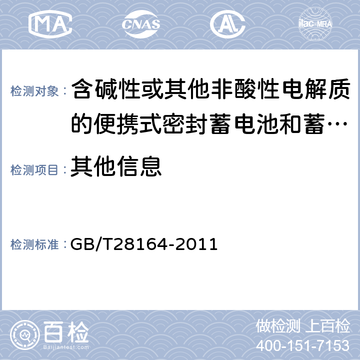 其他信息 含碱性或其他非酸性电解质的蓄电池和蓄电池组 便携式密封蓄电池和蓄电池组的安全性要求 GB/T28164-2011 6.3