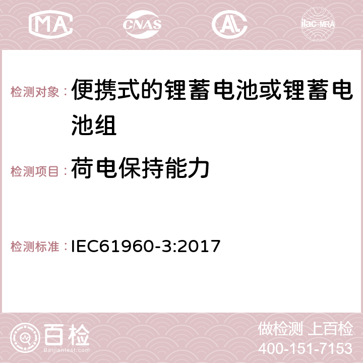 荷电保持能力 IEC 61960-3-2017 二次电池和含有碱性或其他非酸性电解质的电池二次锂电池和蓄电池 便携式应用 第3部分:棱镜和圆柱形锂二次电池及其制造的电池