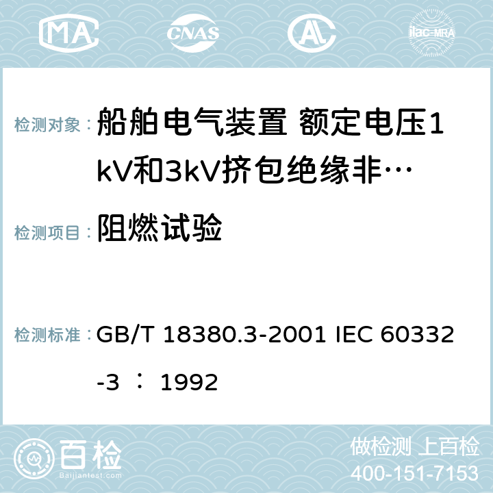 阻燃试验 电缆在火焰条件下的燃烧试验 第3部分：成束电线或电缆的燃烧试验方法 GB/T 18380.3-2001 IEC 60332-3 ： 1992